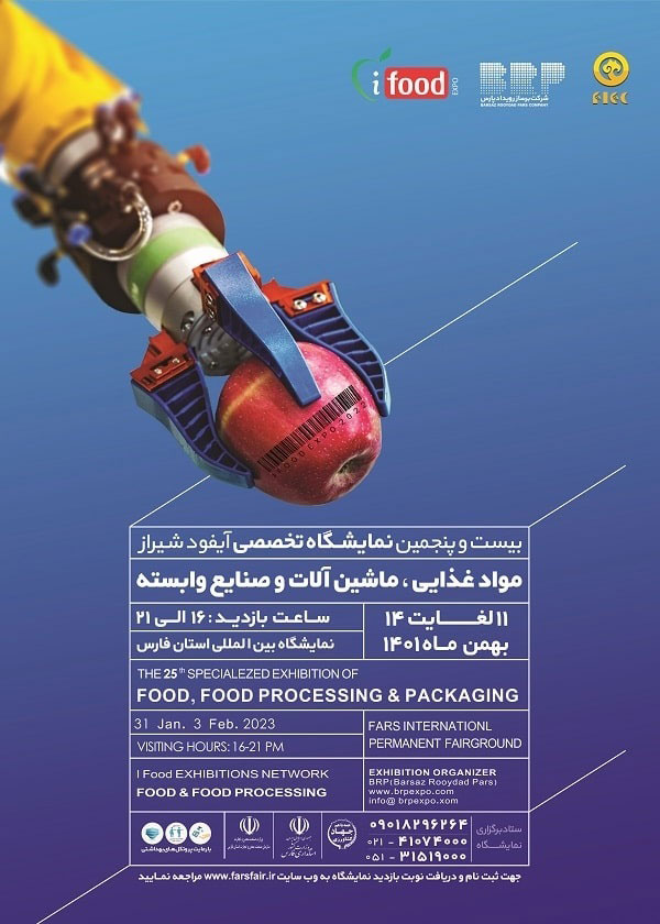 بیست و پنجمین نمایشگاه تخصصی آی فود شیراز